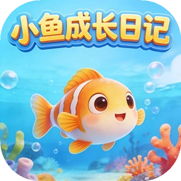 小鱼成长日记游戏纯净版