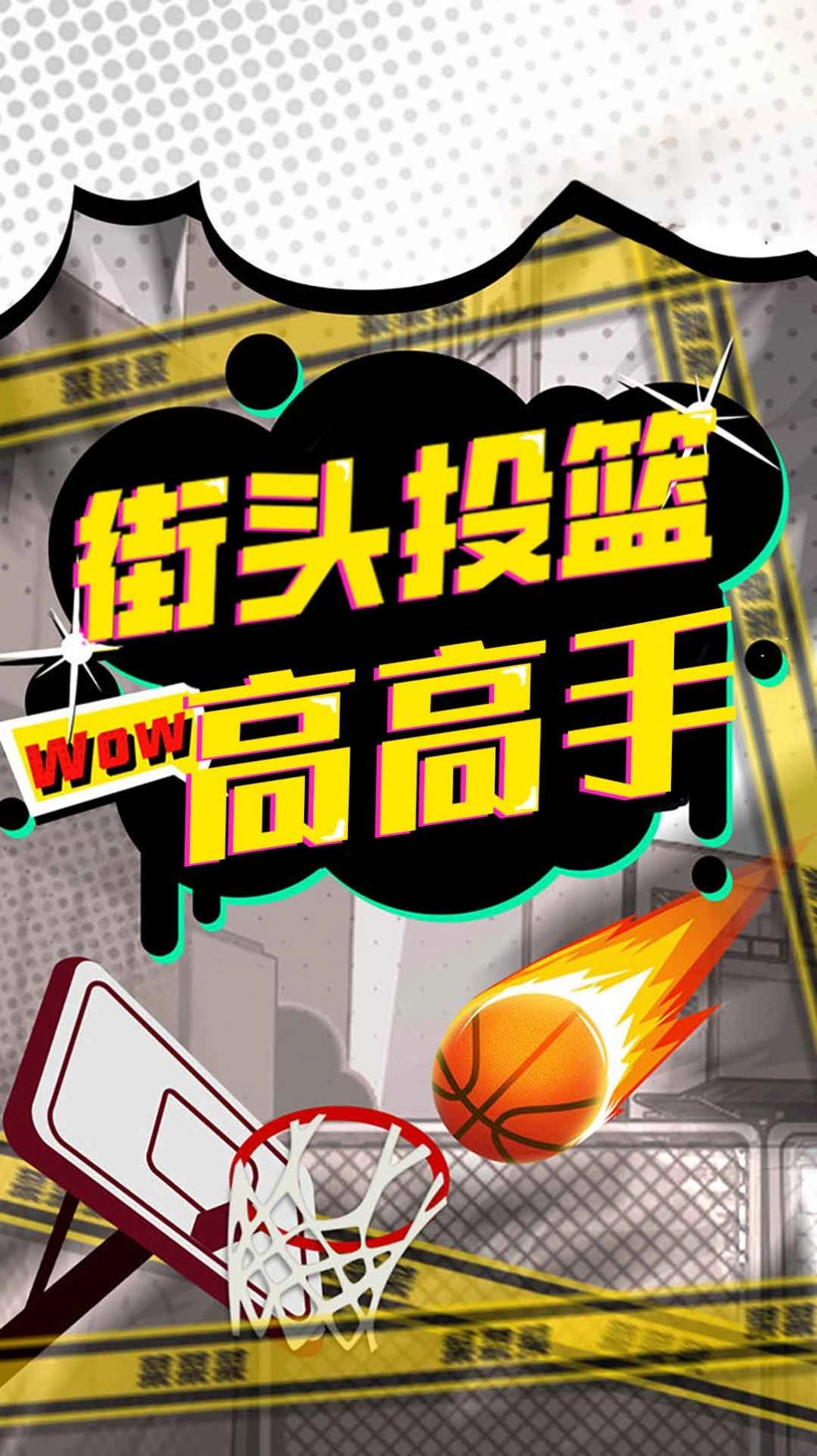 街头投篮高高手免费原版图1