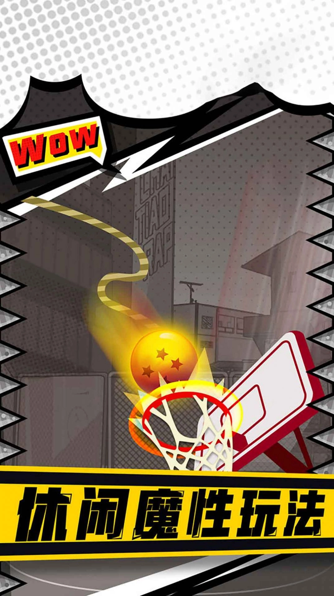 街头投篮高高手免费原版图3