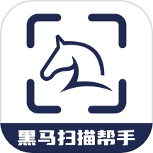 黑马扫描帮手手机版