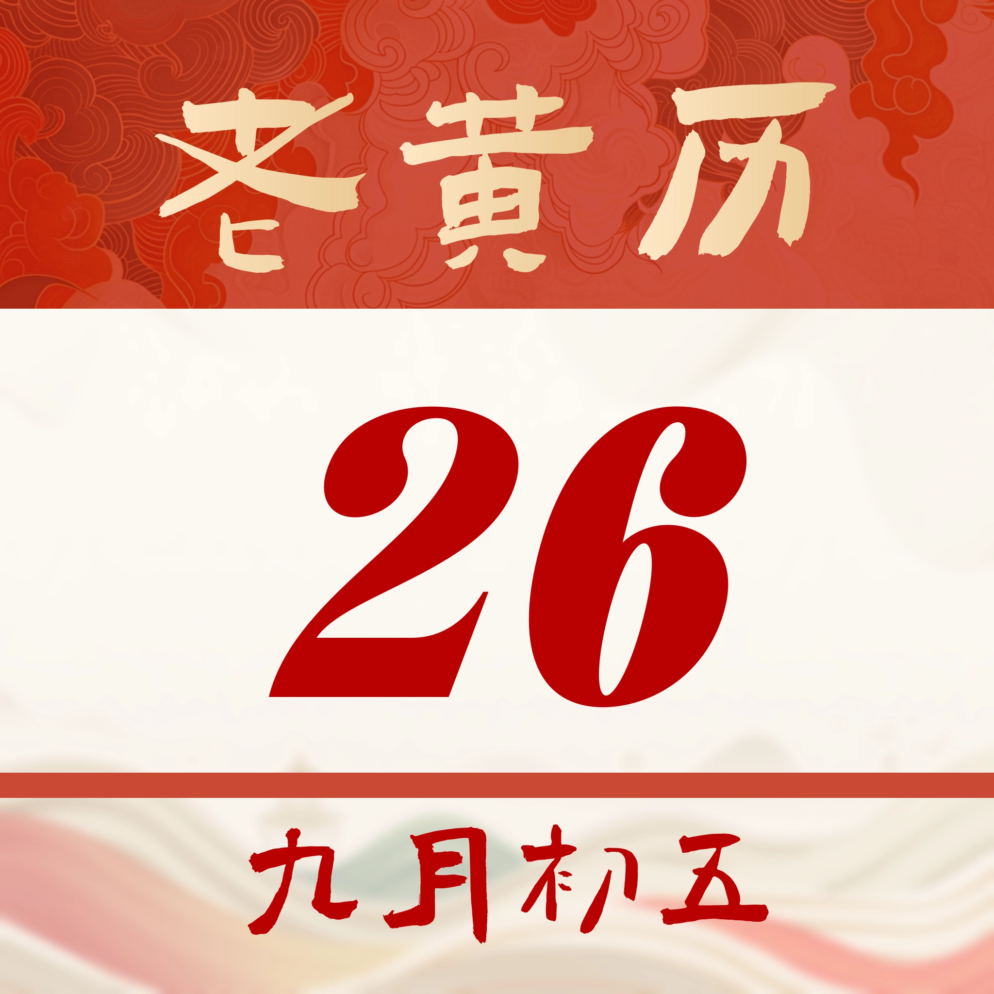 老黄历日日厉通正版