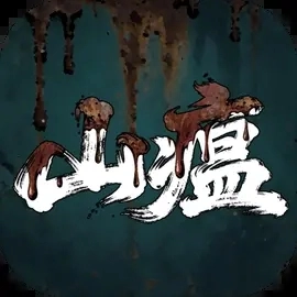 山瘟安卓直装版