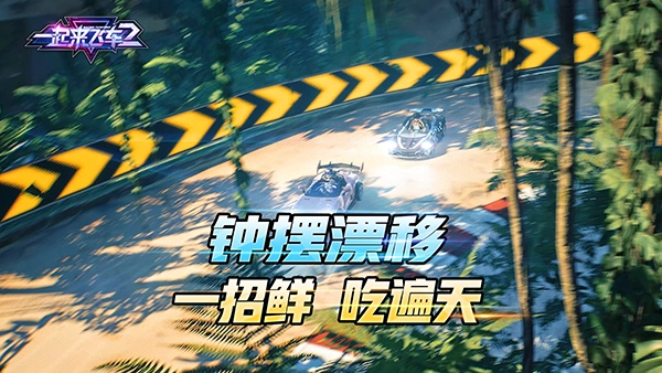 一起来飞车国际服手游版下载