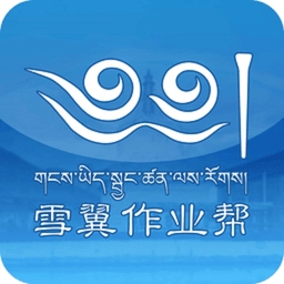 雪翼作业帮官方版