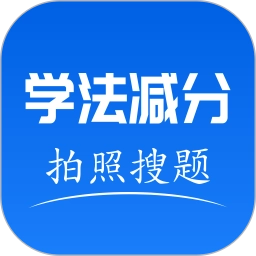 学法减分软件无广告版