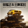 荣耀飞车王牌派对手机最新版