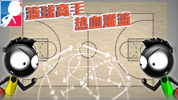 篮球高手热血灌篮安装下载
