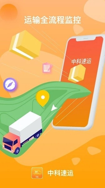 中科速运司机官方最新版