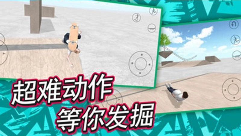 滑板炫技场直装版