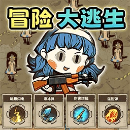 冒险消闯关官方最新版