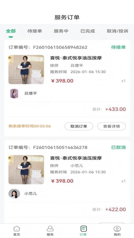 喜悦推拿到家安卓版