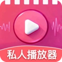 高清私人播放器Player软件通用版