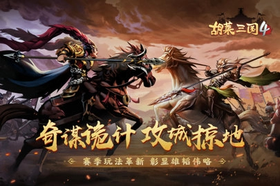 胡莱三国4图1