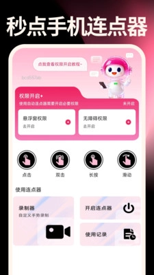 秒点连点器手机免费版图2