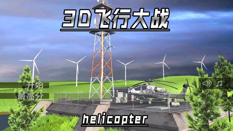 3D飞行大战安卓直装版3