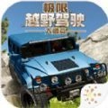 极限越野驾驶大师篇手游免费版
