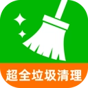 超全垃圾清理手机最新版