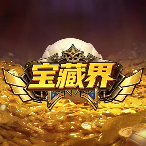 宝藏界官方版