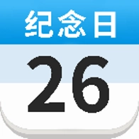 倒计时日历提醒手机版