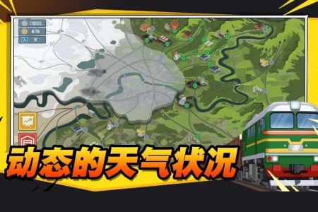 火车傲游世界直装游戏版图1