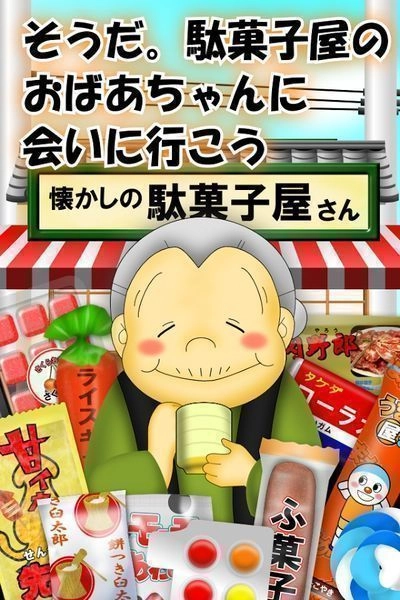 駄菓子屋游戏绿色版