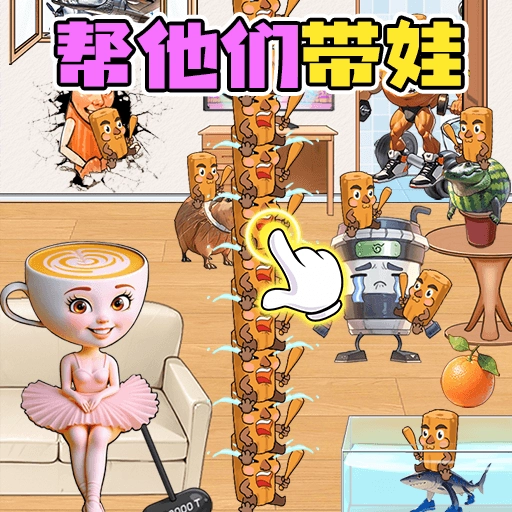 轻松带娃大挑战游戏纯净版