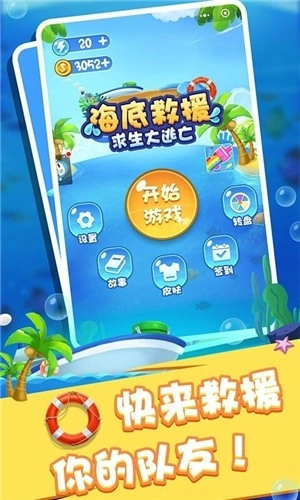 海底救援求生大逃亡游戏无广告版