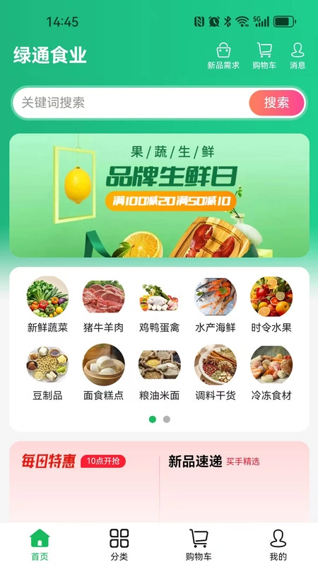 绿通食业最新免费版