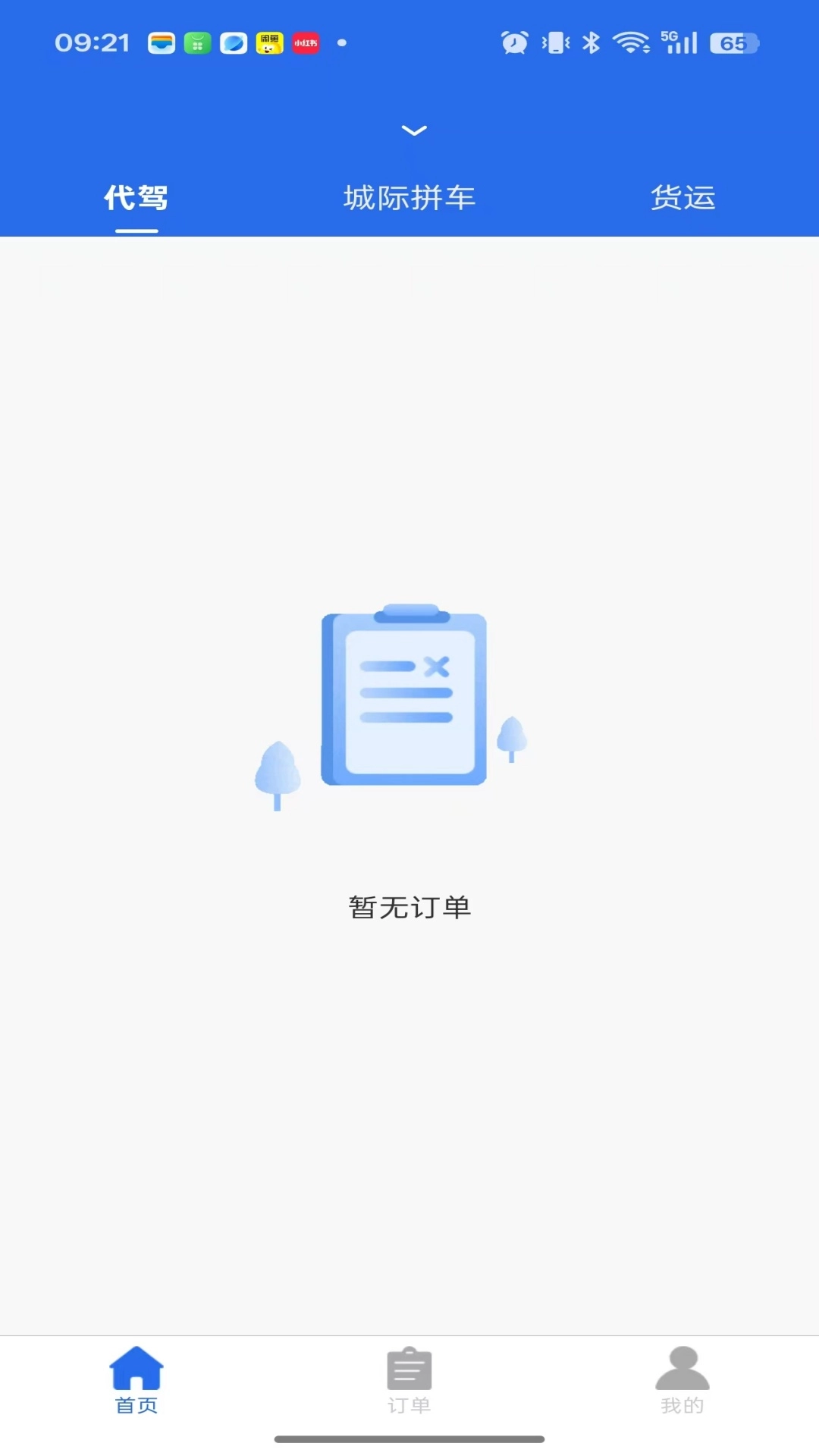 快出行代驾车主无广告版