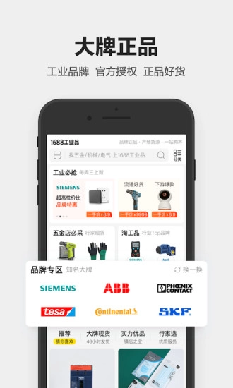 1688工业品免费版