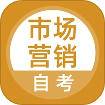 市场营销自考无广告版