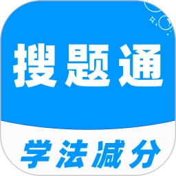 学法减分搜题通原版