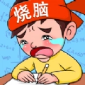 烧脑智力大乱斗通用版