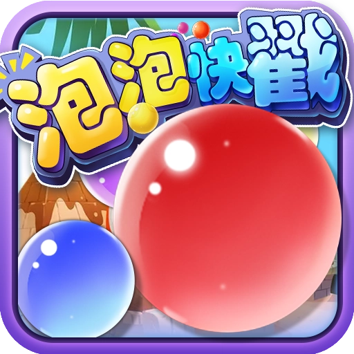 泡泡快戳手游免费版