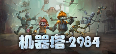 国产独立新作《机器塔2984》已在Steam平台正式上线发售