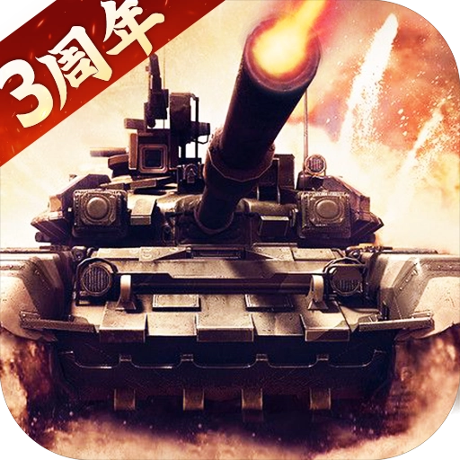 我的坦克我的团手机正版