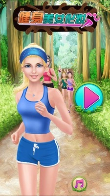健身美女化妆免费版下载
