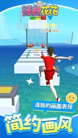 拯救花花安卓直装版图2