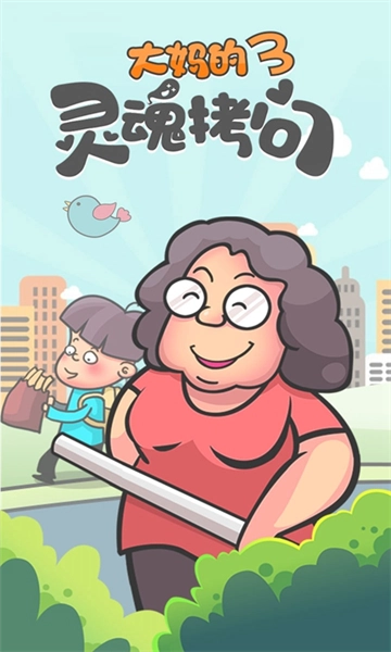 大妈的灵魂拷问3游戏图1