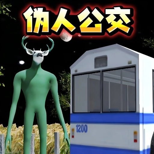 伪人公交车直装游戏版