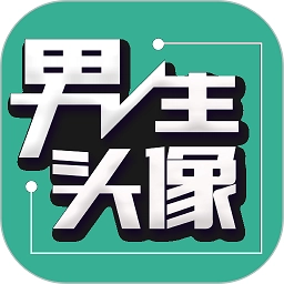 男生头像手机最新版