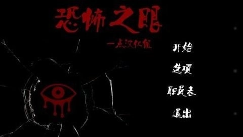 恐怖之眼汉化版(4)