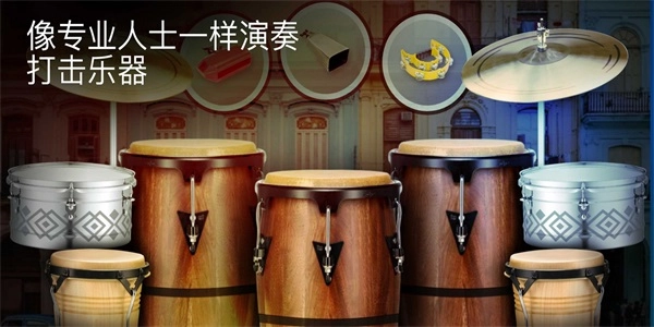 真正的打击乐最新免费版图1