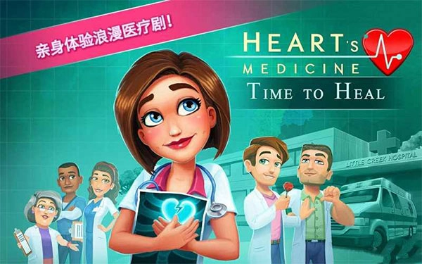 中心医院2治愈时光手机免费版