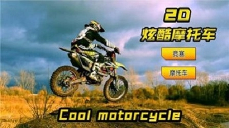 2D炫酷摩托车免费原版