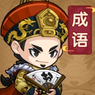 成语当官记手机正版