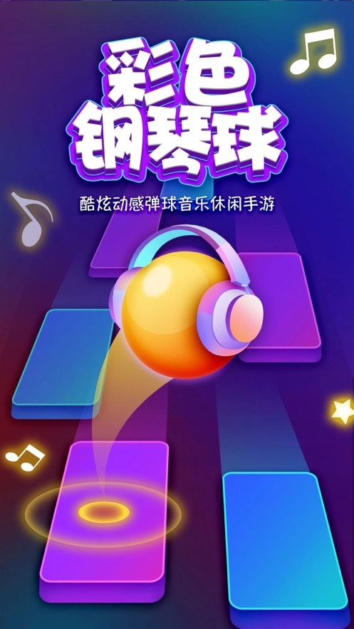 彩色钢琴球手机正版图3