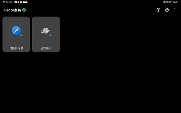 Pencil点睛手机版图2