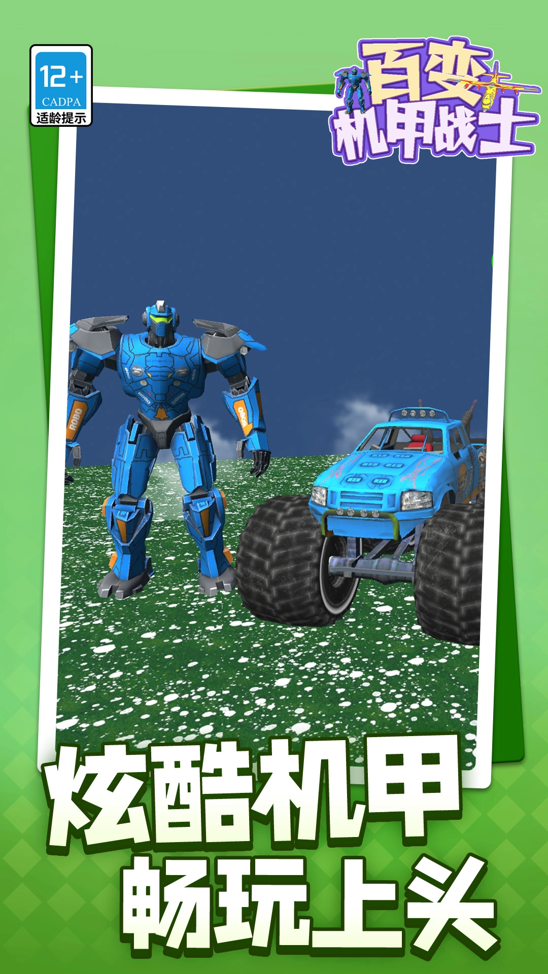 百变机甲战士游戏绿色版