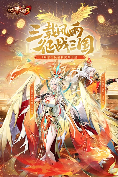 放开那三国3手游免费版